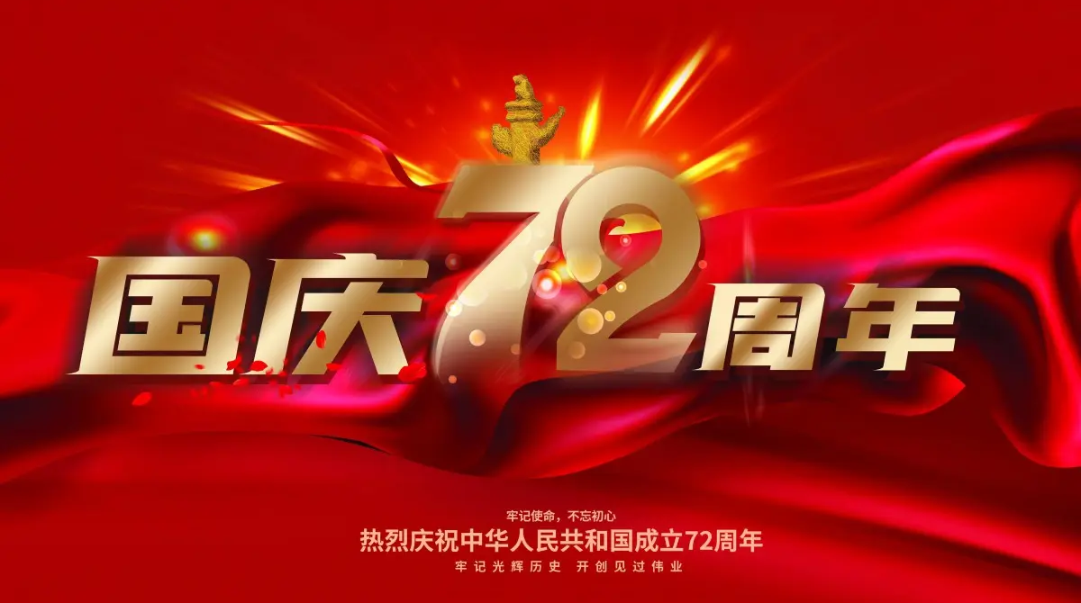 
		廣州力凈智能國慶放假通知
		