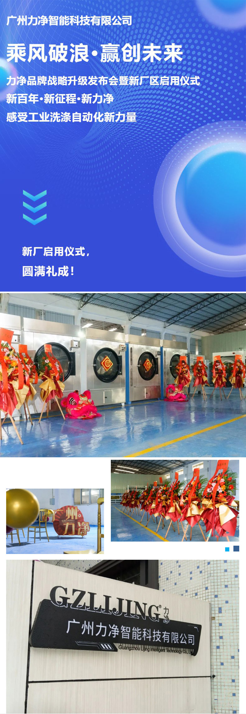 
		廣州力凈品牌戰(zhàn)略升級發(fā)布會暨新廠區(qū)啟用儀式圓滿禮成
		(圖1)