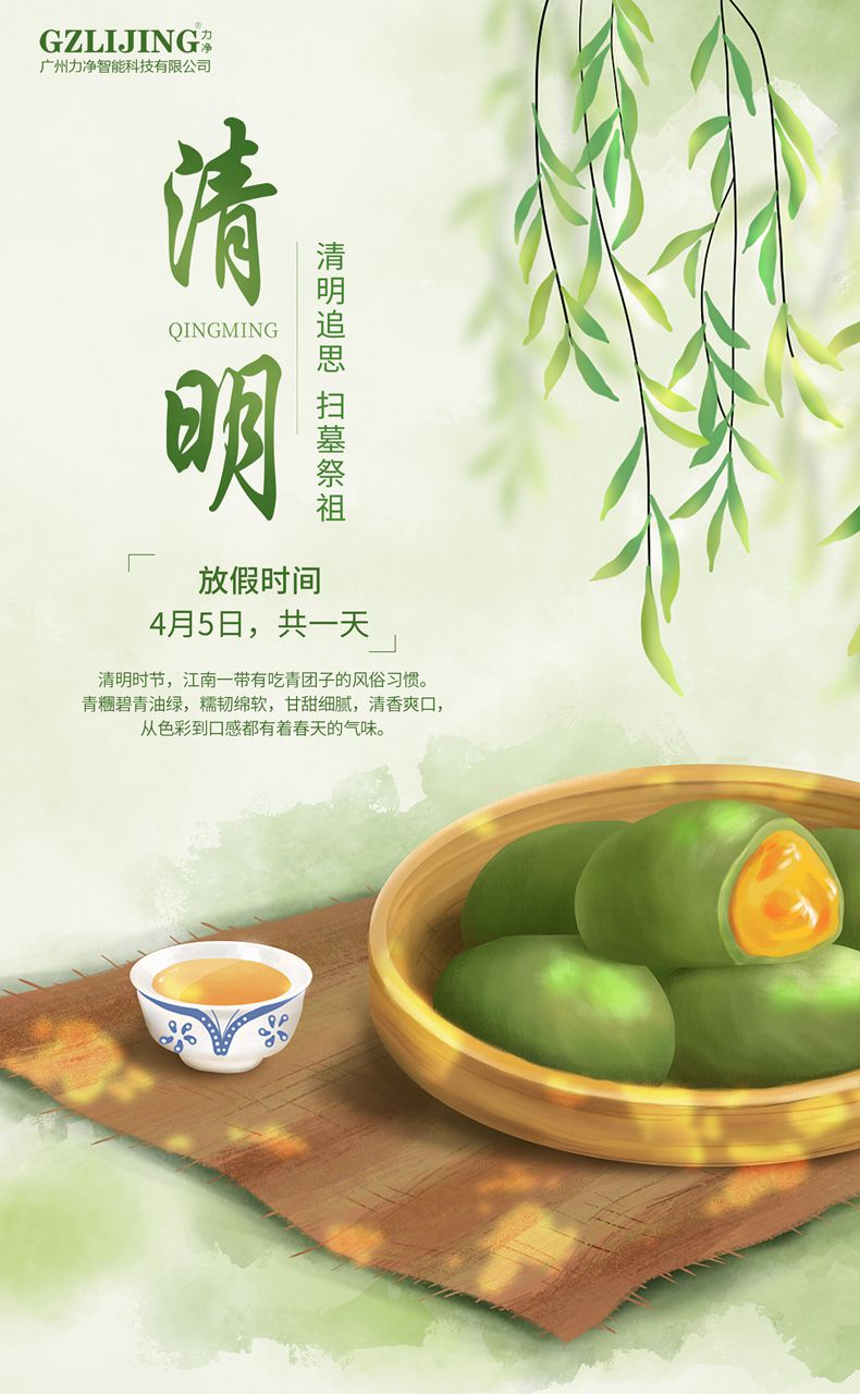 
		廣州力凈2023清明放假通知
		(圖1)